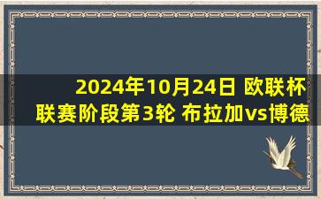 2024年10月24日 欧联杯联赛阶段第3轮 布拉加vs博德闪耀 全场录像